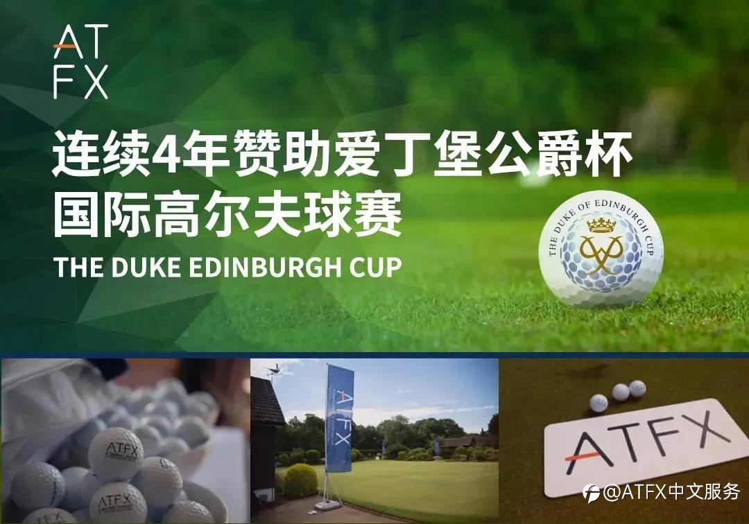 四度赞助“爱爵杯”，ATFX助力公益事业传递社会正能量