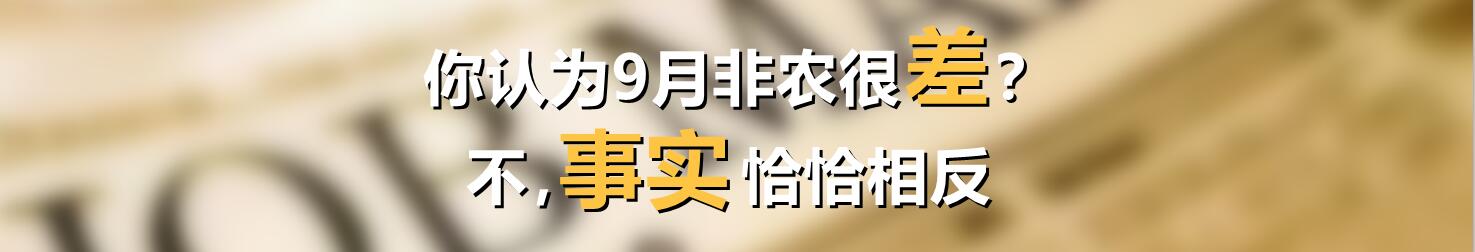 你认为9月非农很差？不，事实恰恰相反