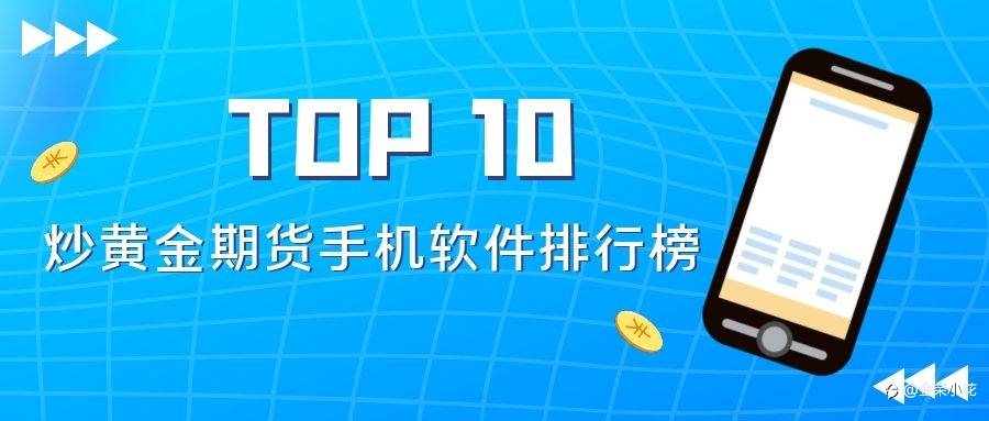 国内前十黄金期货手机软件排行榜（2022年最新版）