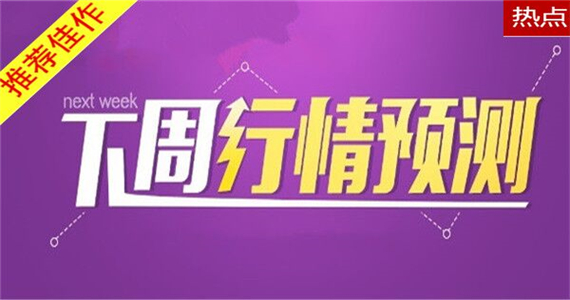 方锦鑫：10.24下周黄金怎么看，周一开盘如何操作？最新黄金走势分析策略