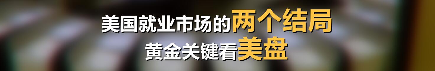 美国就业市场的两个结局,黄金关键看美盘