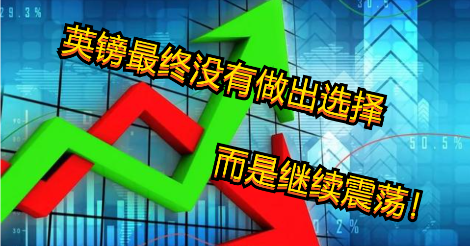 英镑最终没有做出选择 而是继续震荡!