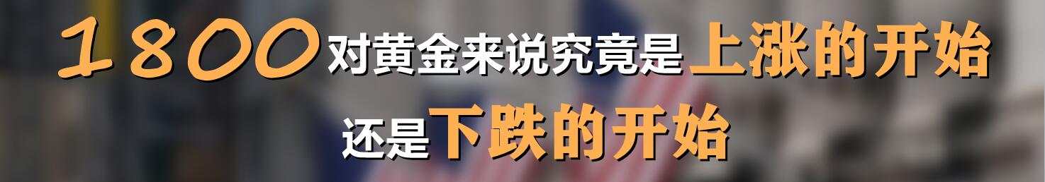 1800对黄金来说是上涨的开始，还是下跌的开始？