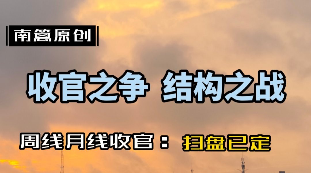 【南篱/黄金】收官之争,结构之战!