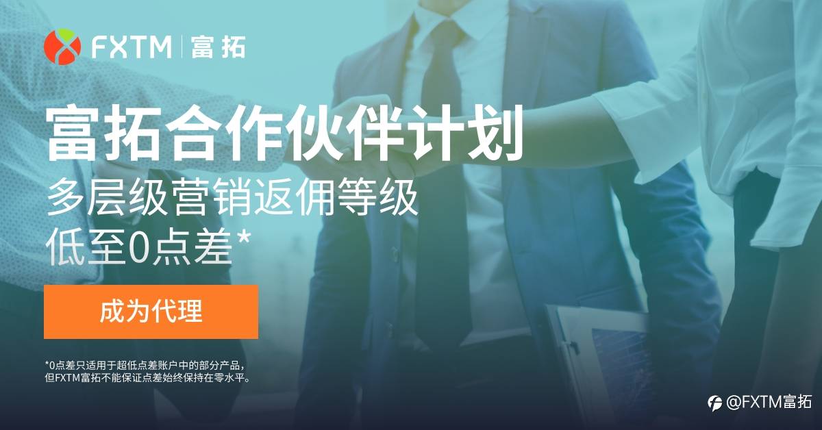 成为FXTM富拓代理，扩大您的盈利潜力