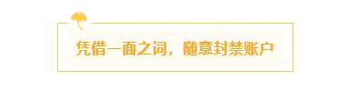 汇查查：一面之词不可信，揭秘用户“操作违规”背后真相！