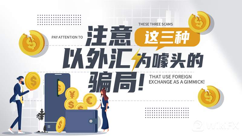 小心这三种以外汇为噱头的骗局！
