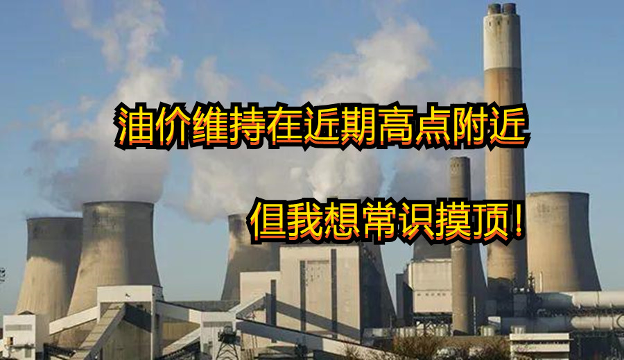 油价维持在近期高点附近 但我想常识摸顶!