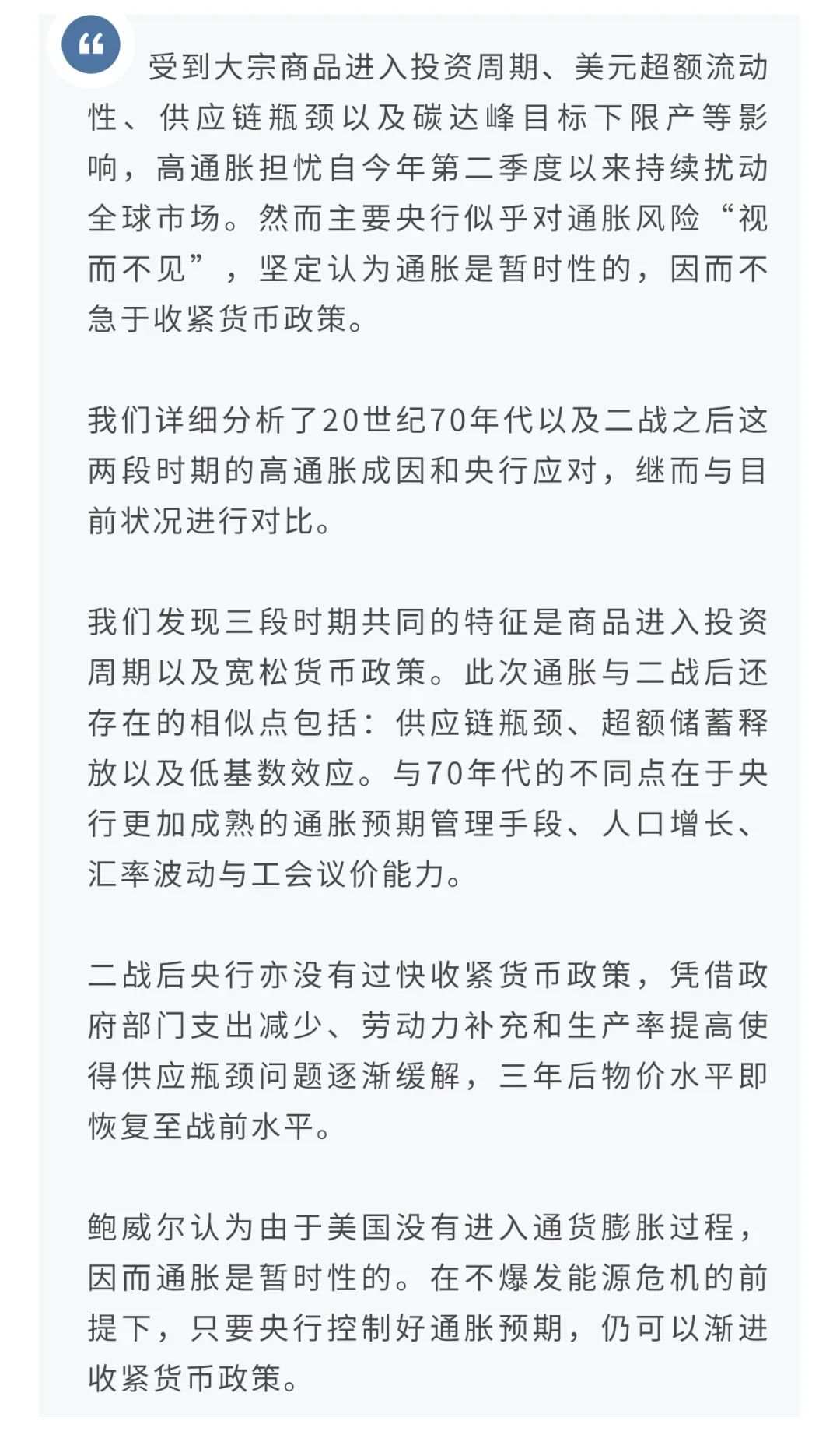 以史为鉴：各大央行为何对高通胀“视而不见”