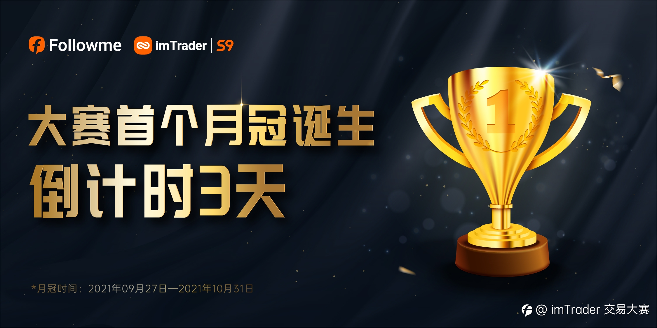 邀你锁定3天后10个月冠的诞生