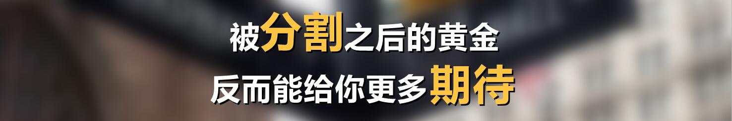 被分割之后的黄金，反而能给你更多期待