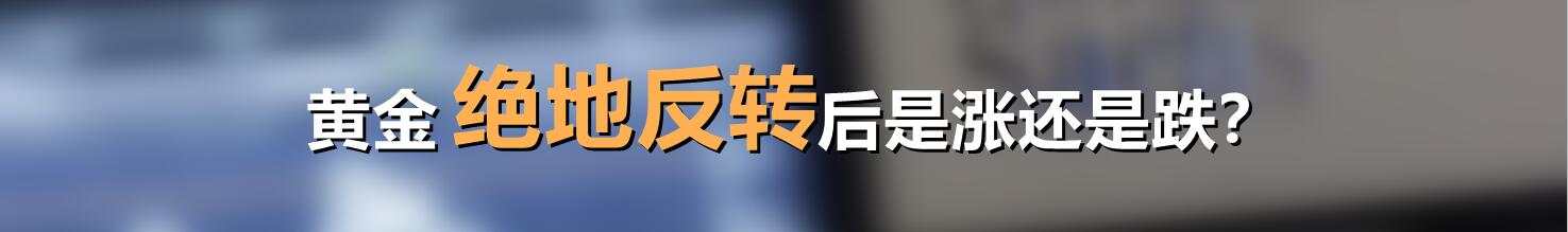 黄金绝地反转后是涨还是跌？
