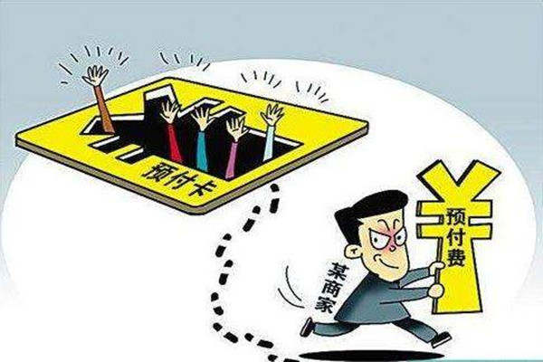 近年来，重灾区的——预付式消费应当如何破解？