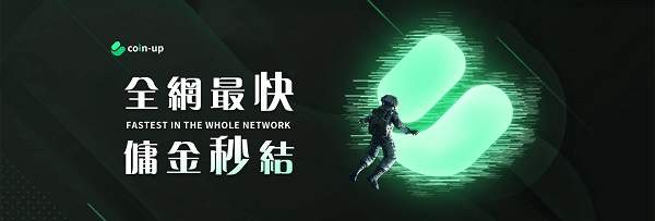 选择CoinUp交易所的9大理由