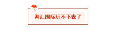 汇查查：玩不下去了！资金盘海汇国际猛推旧制度