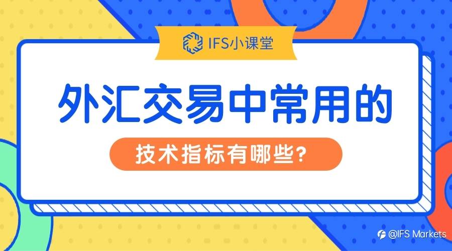 【IFS 小课堂】外汇交易中常用的技术指标有哪些？