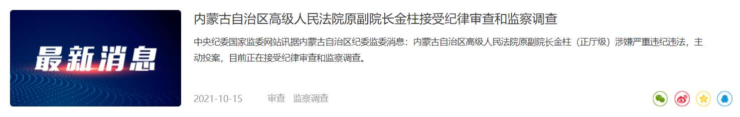 突发！内蒙古高级人民法院原副院长金柱主动投案 官媒：正在接受纪律审查和监察调查