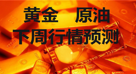 方锦鑫:10.30黄金超跌反弹原油震荡上涨下周行情分析操作建议