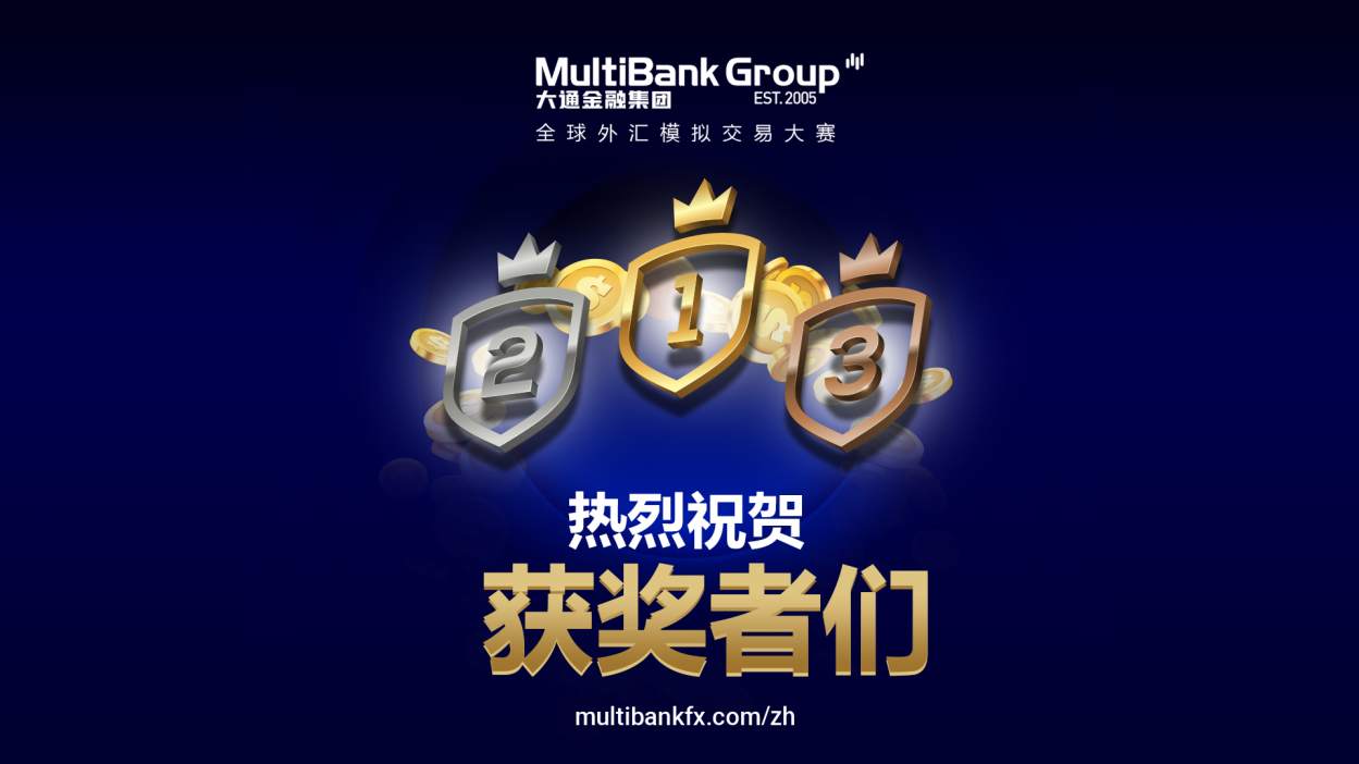 MultiBank Group大通金融集团全球模拟交易大赛前三甲新鲜出炉