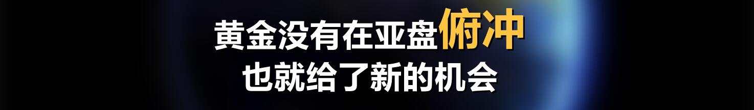 黄金没有在亚盘俯冲，也就给了新的机会