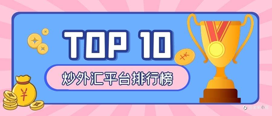 炒外汇平台排名榜前十名