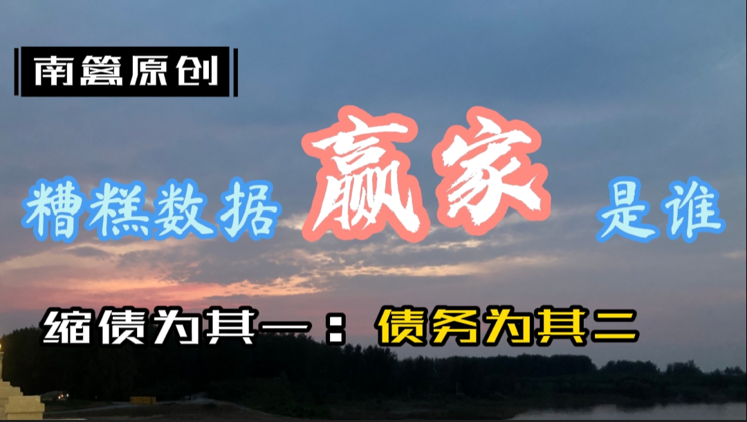 【南篱/黄金】糟糕数据，黄金走V，究竟谁是赢家？