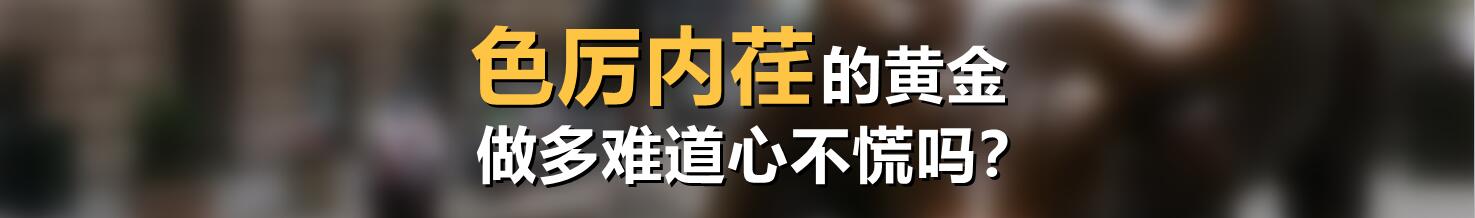 色厉内荏的黄金,做多难道心不慌吗?
