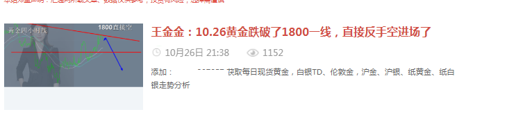 王金金:10.27 黄金1800承压,继续空