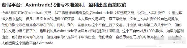 无监管黑平台AximTrade：只准亏不准盈利，盈利出金直接取消
