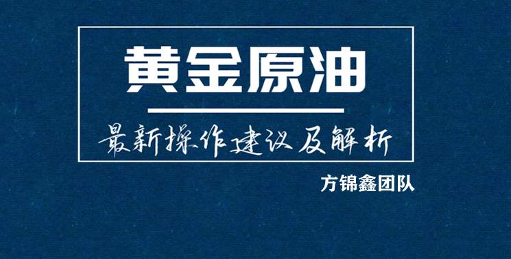 方锦鑫：10.17黄金原油周一开盘走势分析及操作建议