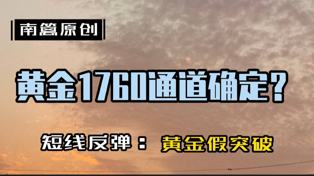 【南篱/黄金】头肩底形态挣扎欲突破，黄金1760通道确定？