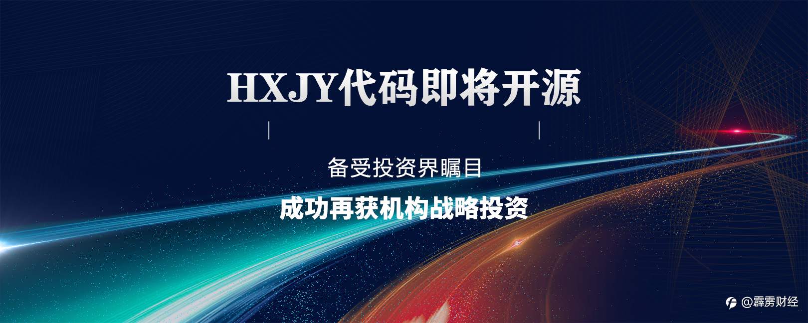 HXJY代码即将开源，备受投资界瞩目，成功再获机构战略投资