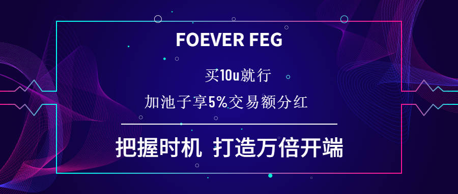 打造千亿财富蓝海 FOEVER FEG开启全球一体化战略
