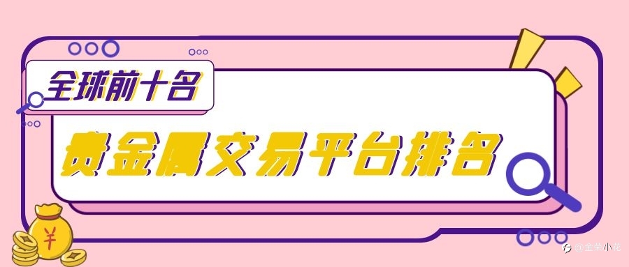 全球十大贵金属交易平台排名2022版