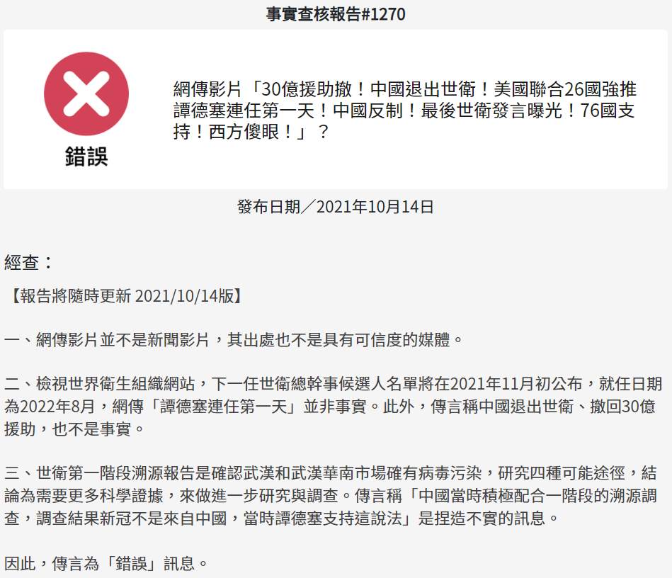 新冠溯源假新闻！网传中国不满世卫组织调查起源 总干事谭德塞连任后选择退出 经查核报告：错误消息