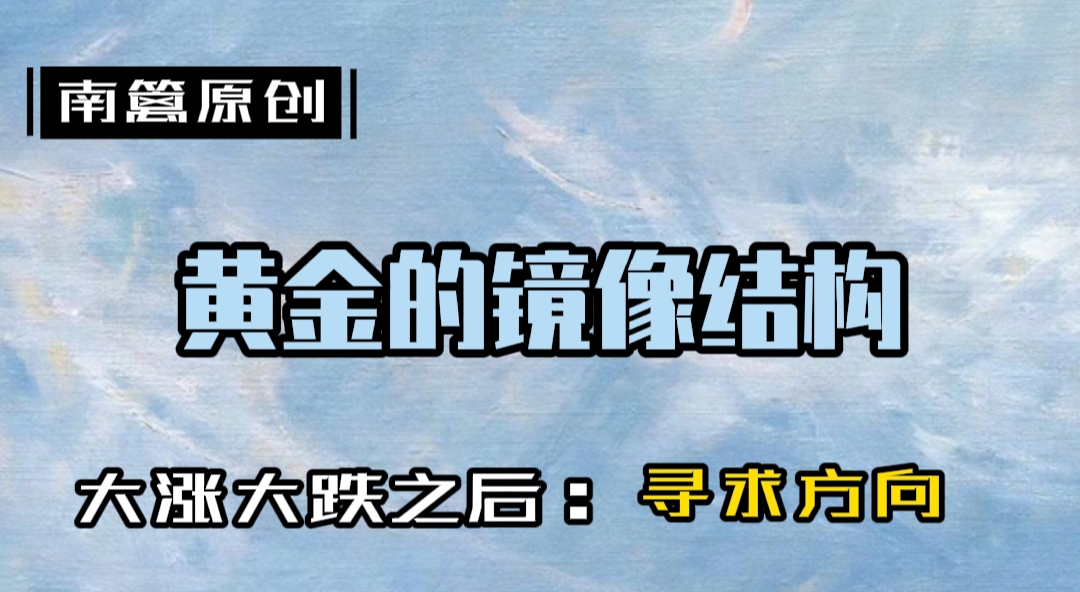 【南篱/黄金】常态修正，通道初现，黄金周初再陷囫囵