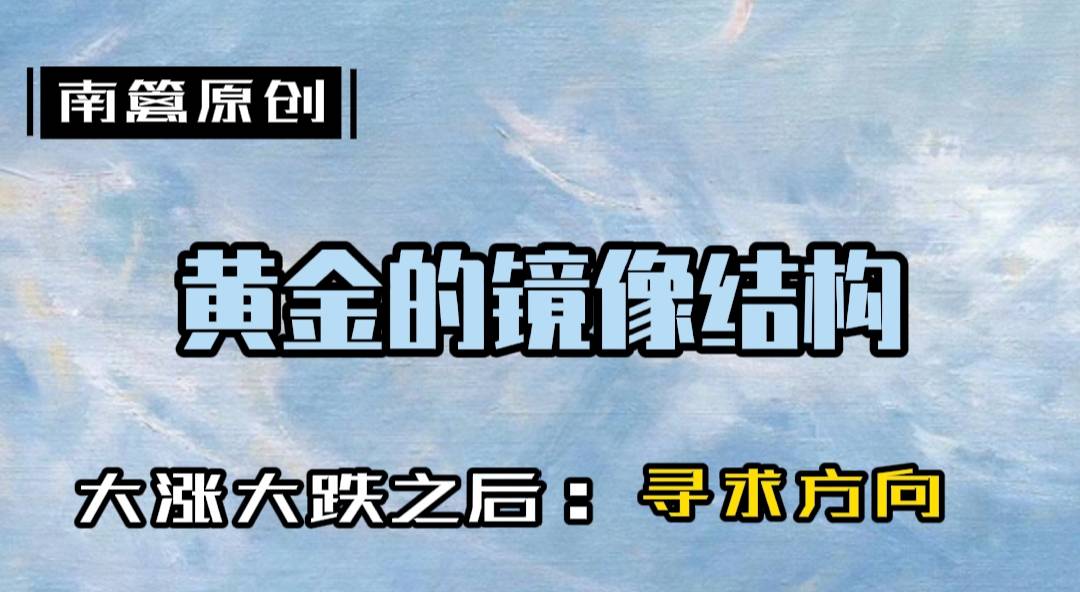 【南篱/黄金】常态修正，通道初现，黄金周初再陷囫囵