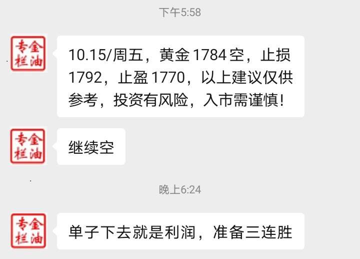 金油专栏 ：10.15黄金1784现价空，继续收割，三连胜了，跟上就是数钱