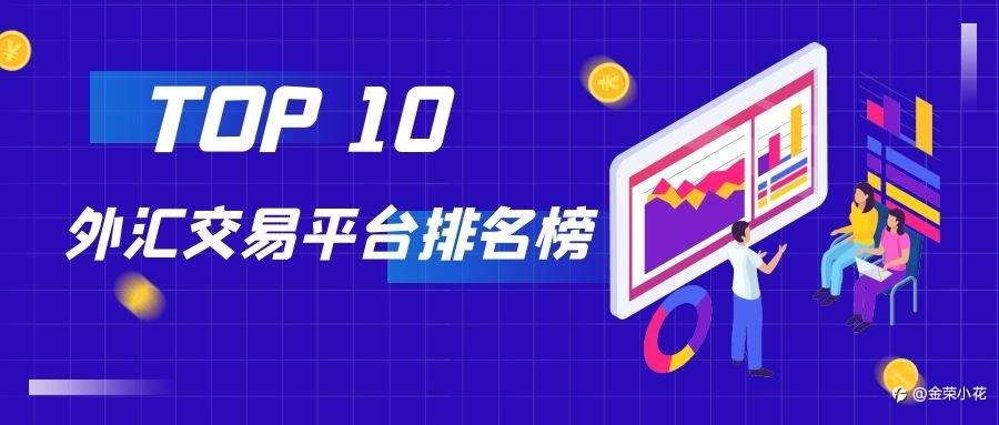 十大外汇交易平台排名榜（2021最新版）