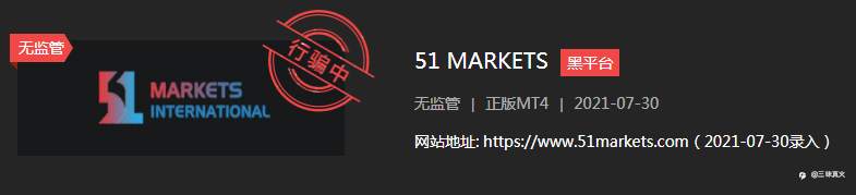 无监管黑平台51 MARKETS：跑路割韭菜盈利，想出金不可能！