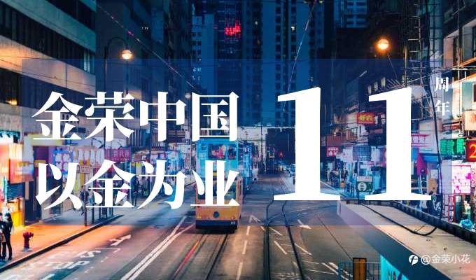 金荣中国紧跟香港金银业贸易场步伐，尽显行业领航者担当