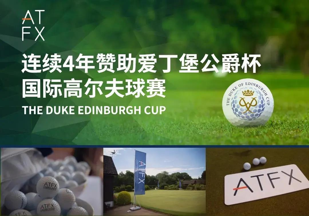 2021爱爵杯决赛圆满落幕,ATFX连续四年赞助获好评