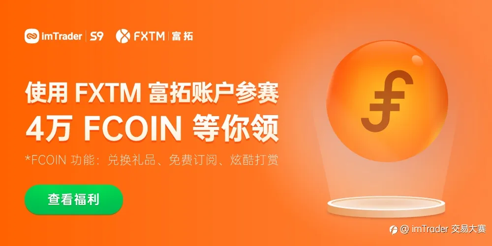 使用 FXTM 富拓账户参赛，笔笔交易送 FCOIN，速来领奖