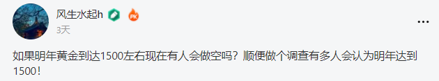 有奖投票丨来自社区用户的提问:黄金明年会到1500吗?
