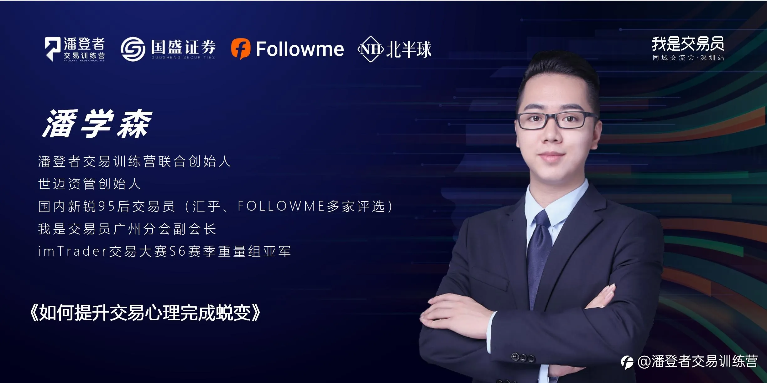 我是交易员·同城交流会 深圳站 11月27日 展望2022投资机会