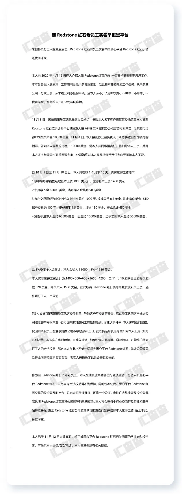 汇查查：打工人的反击！红石前员工为讨薪实名举报前东家