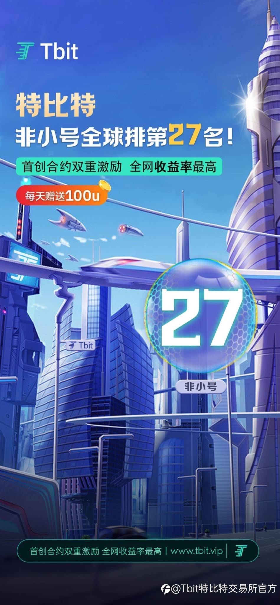 Tbit特比特非小号排名27