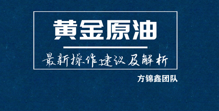 方锦鑫:11.1利息决议携非农来袭,黄金今日行情分析及操作建议