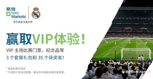 赢取皇家马德里比赛日VIP体验