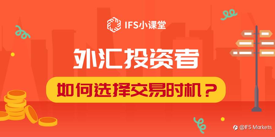 【IFS 小课堂】投资者如何选择外汇交易的时机?